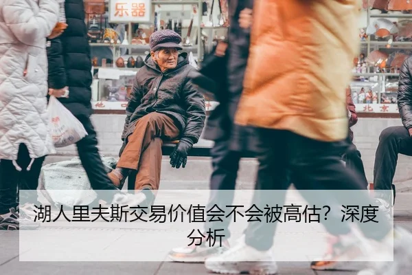 湖人里夫斯交易价值会不会被高估？深度分析