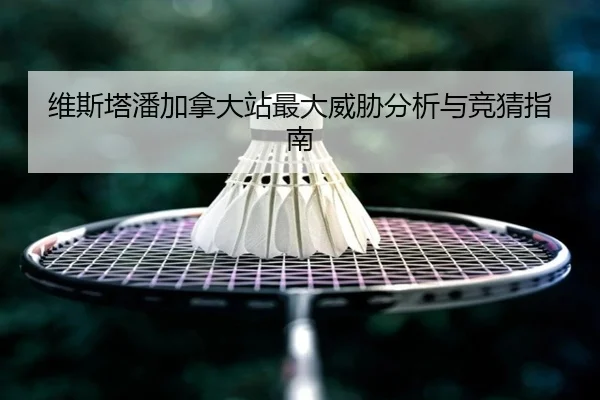 维斯塔潘加拿大站最大威胁分析与竞猜指南