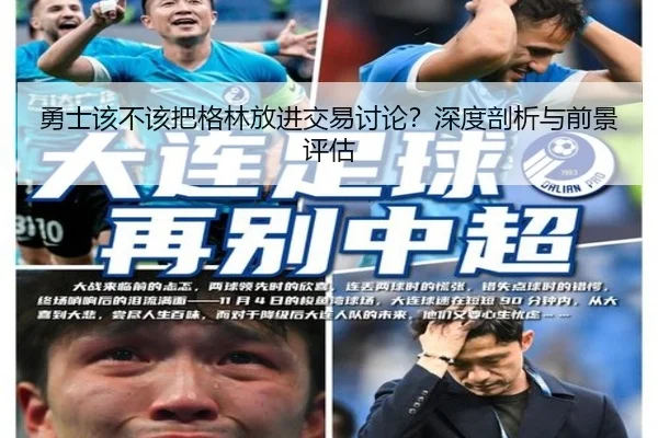 勇士该不该把格林放进交易讨论？深度剖析与前景评估