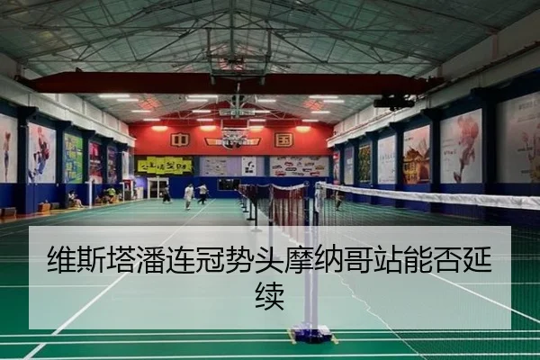 维斯塔潘连冠势头摩纳哥站能否延续